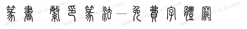 篆书 繁印篆法字体转换